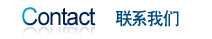 聯(lián)系我們